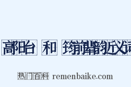 高阳台·和嶰筠前辈韵近义词是什么意思的图片